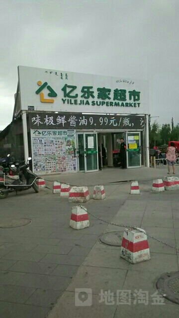 亿乐嘉超市(建国南路店)