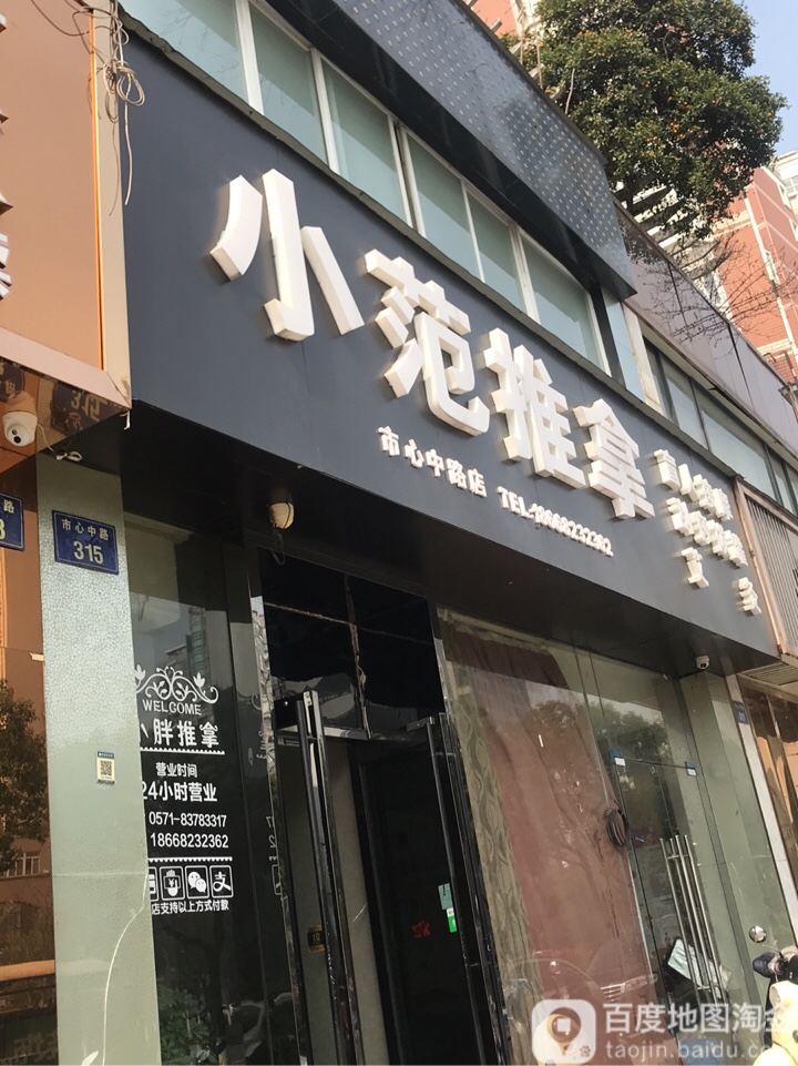 小范推拿(市心中路店)