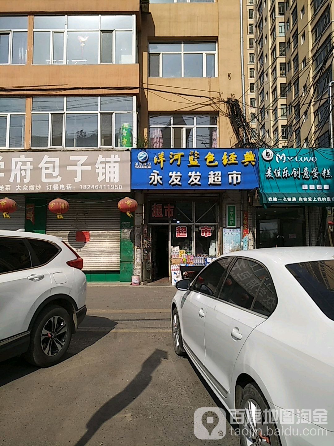永发发2市(迎宾路店)