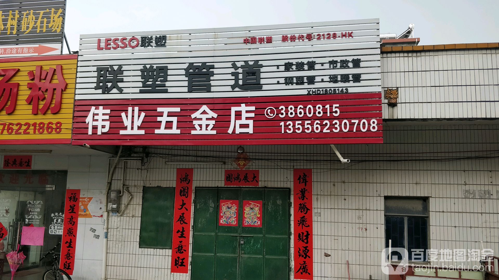 伟业五金店