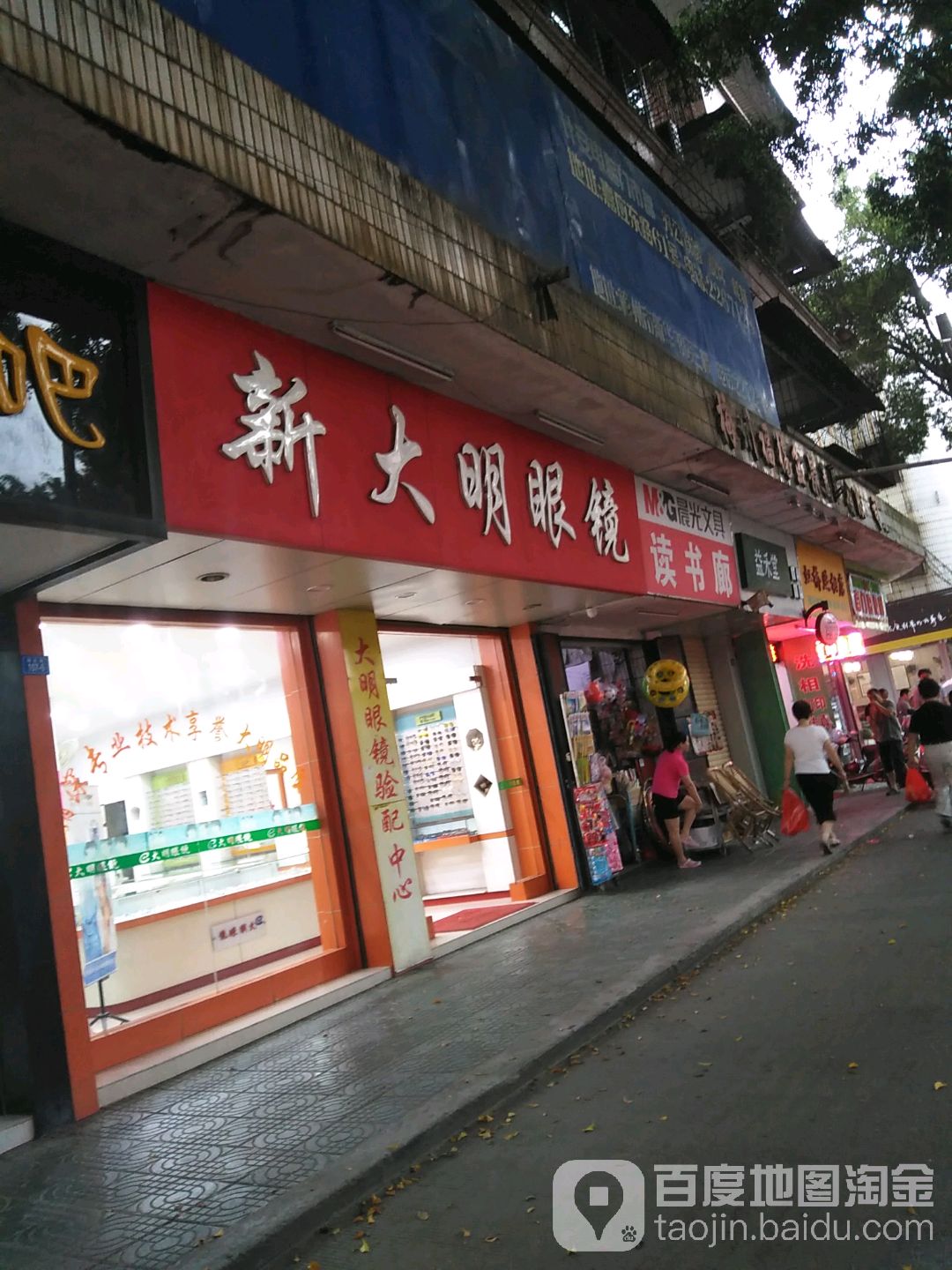 新光明眼镜(梅松路店)