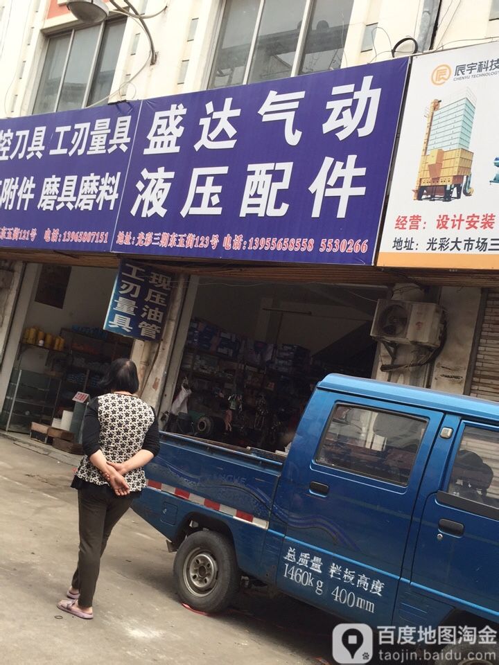 安庆盛达五金工居批发商行