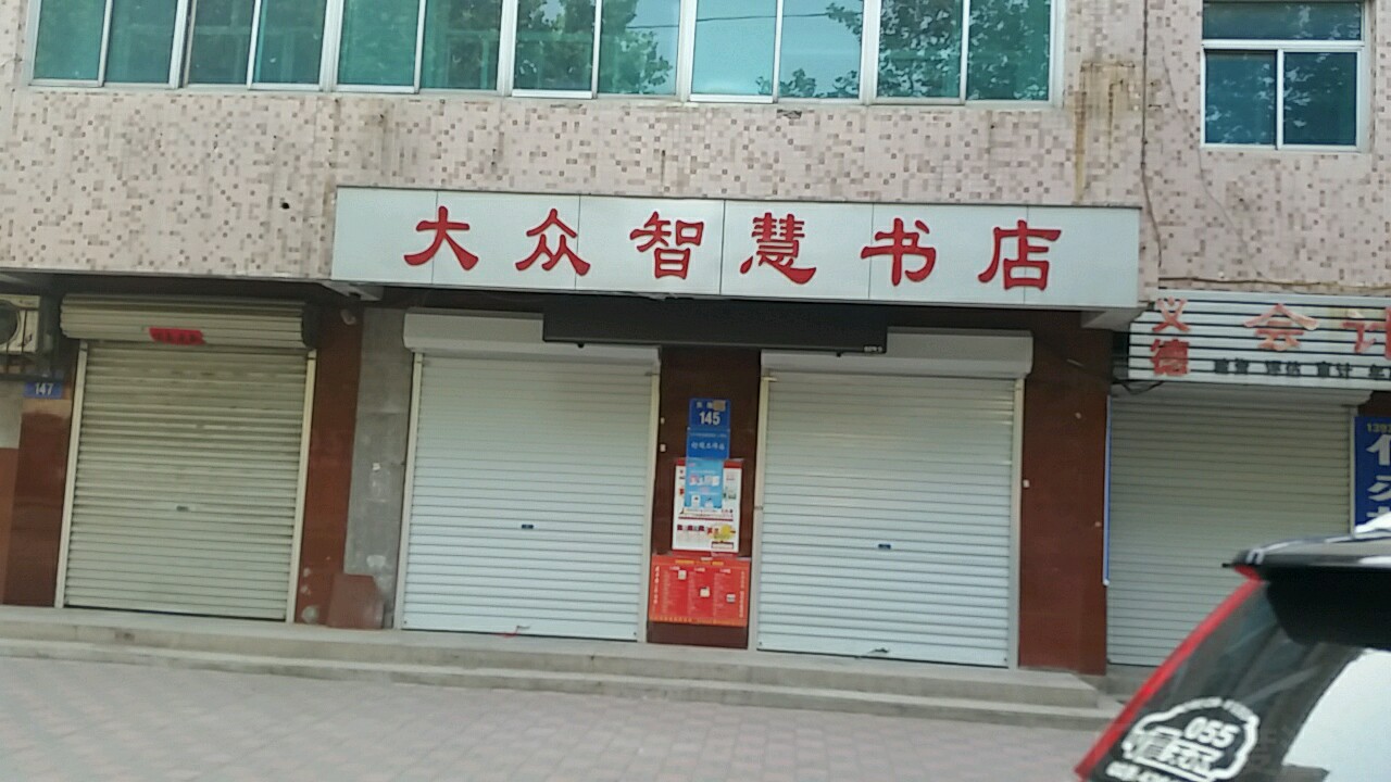 大众智慧书店