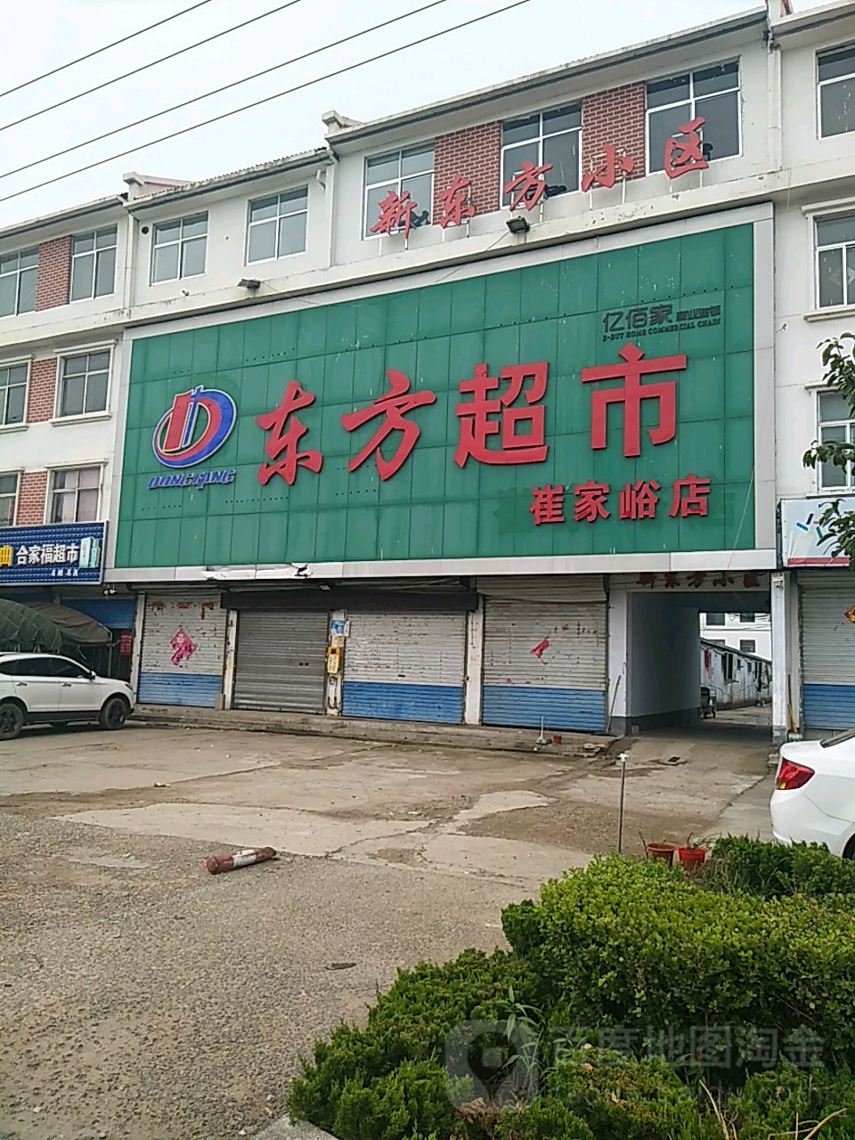 东方超市(崔家峪店)