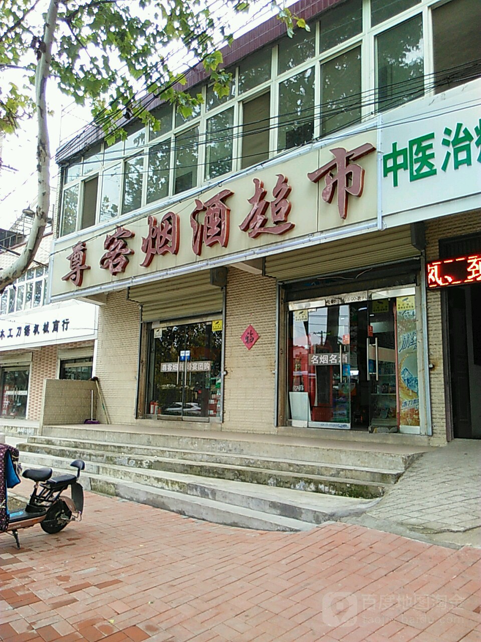 尊客烟酒超市
