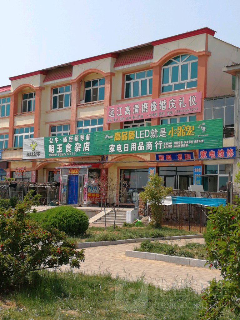 明玉狮砸店(庄河市兰店动物卫生监督所西)