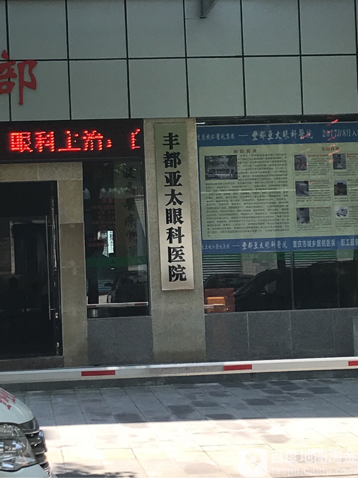 丰都亚太眼科医院