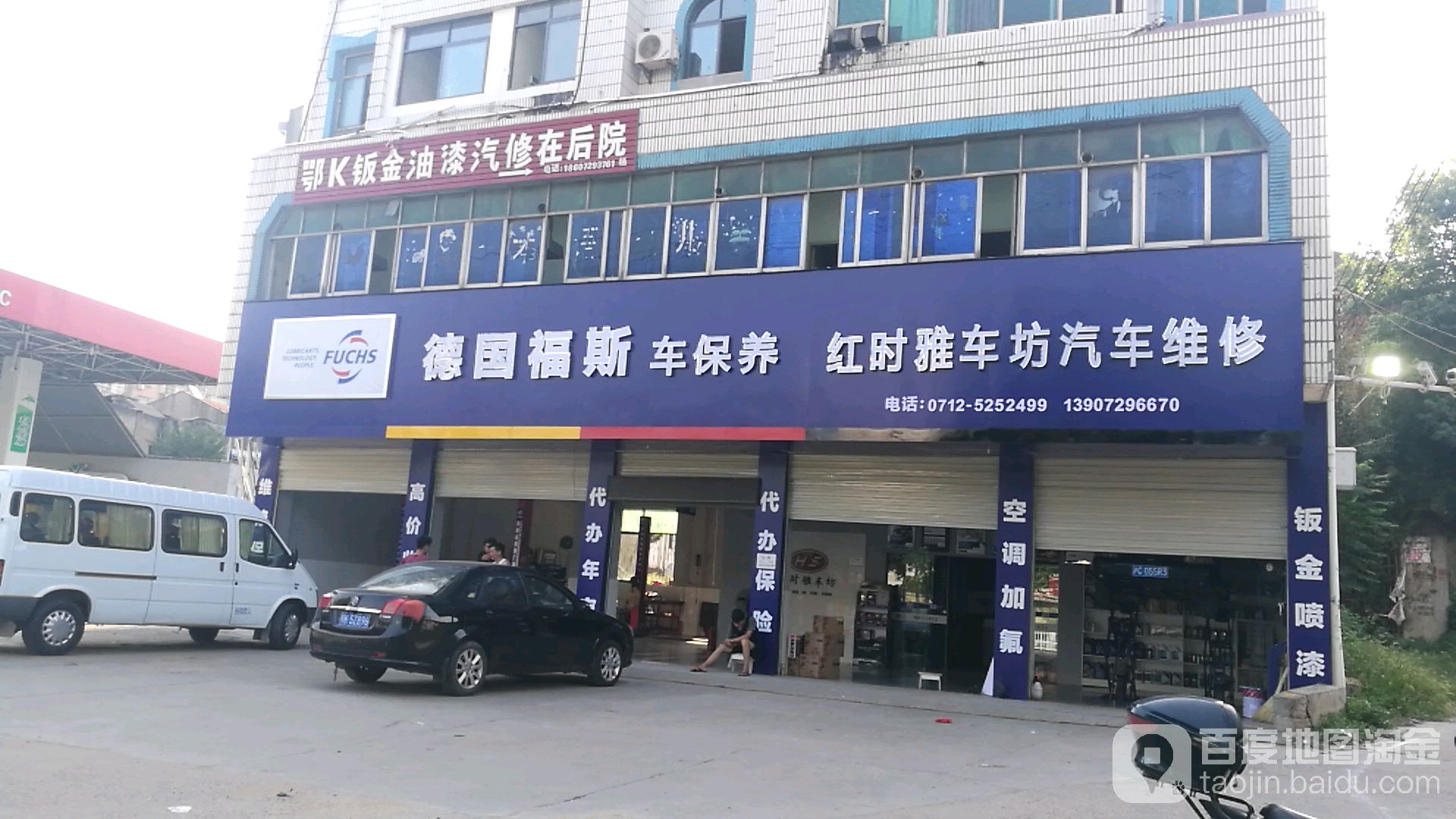 红时雅车坊汽车维修
