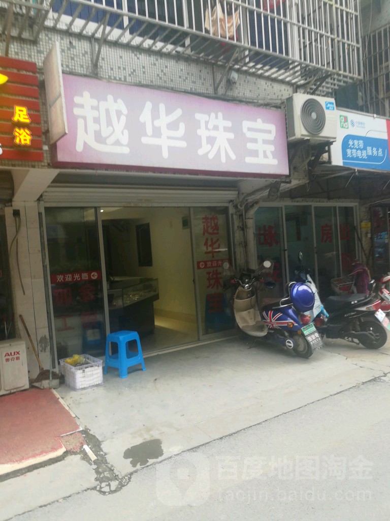 越华珠宝