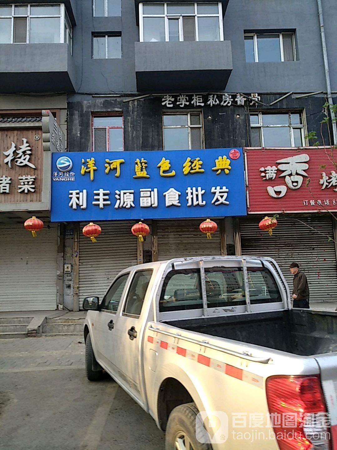 利丰源副食批发