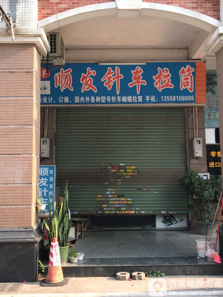 顺发针车拉筒