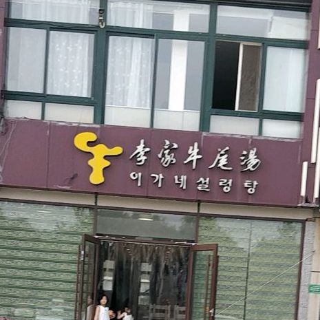 李家牛尾汤(澳门路店)