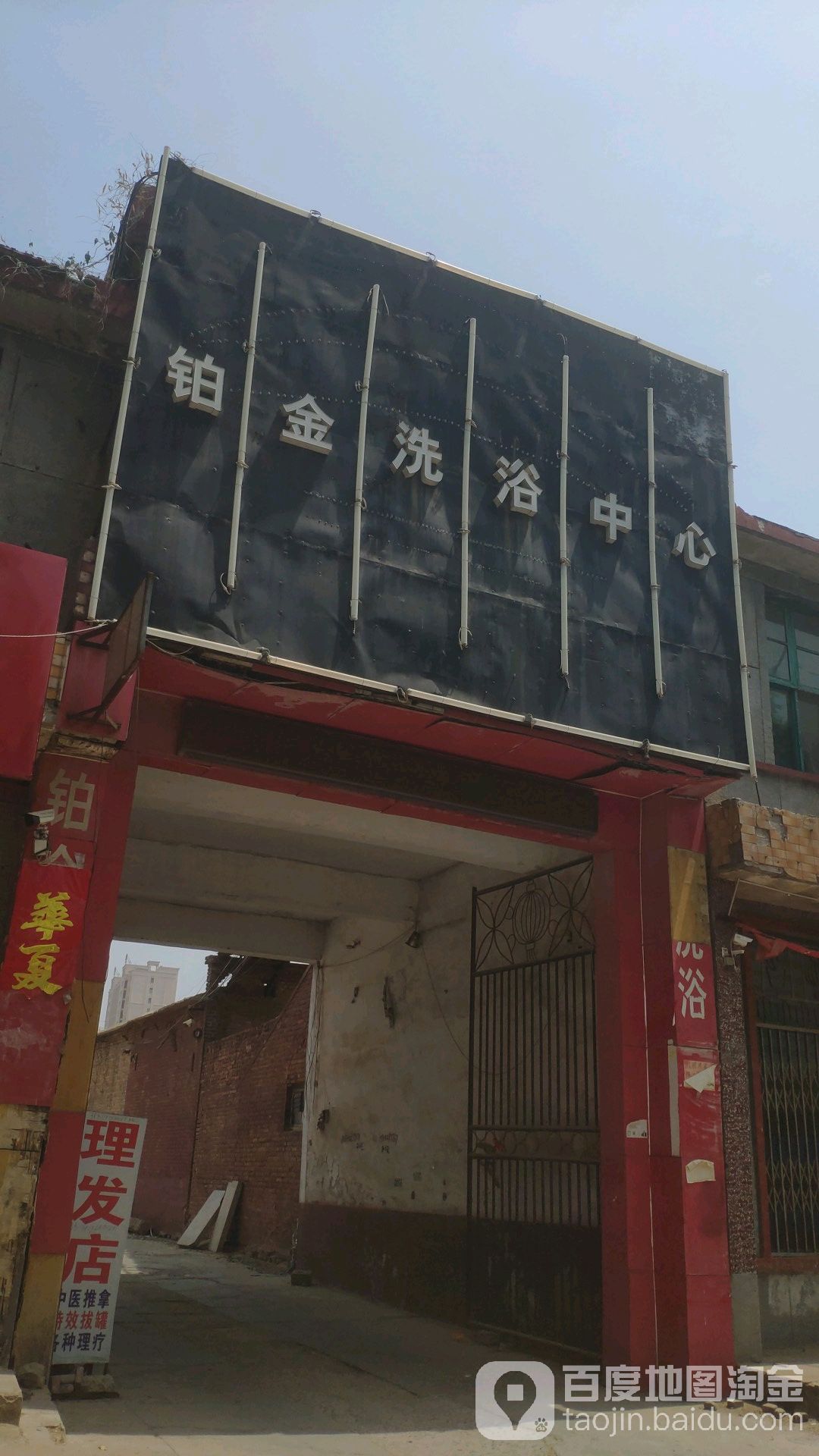 伯金洗浴中心