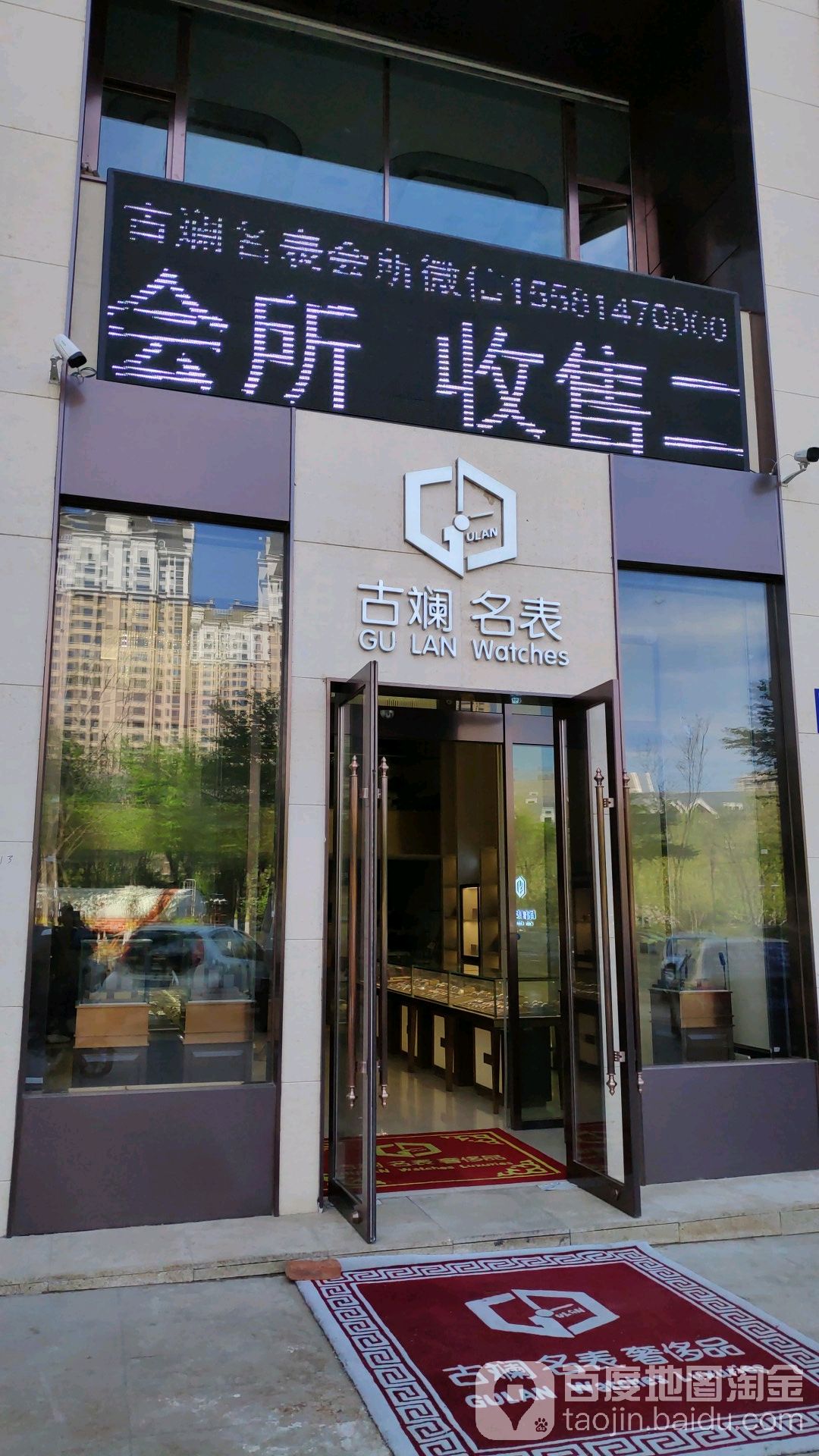 古斓名表奢侈品交流会所(上和园著店)
