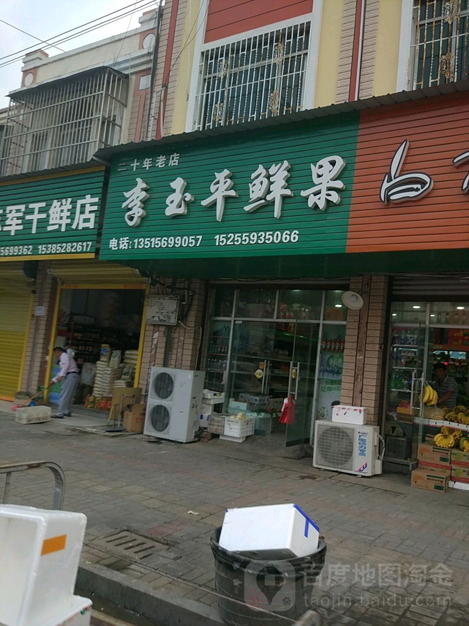 白根柱炒货李玉平鲜果