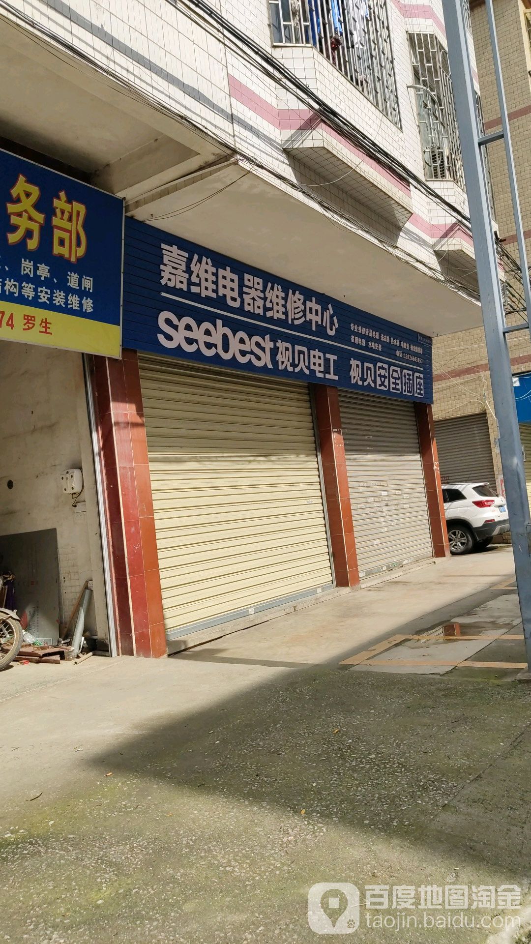 嘉维电器维修中心