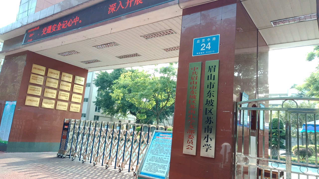 苏南小学