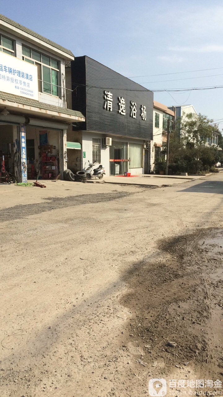 清逸浴场