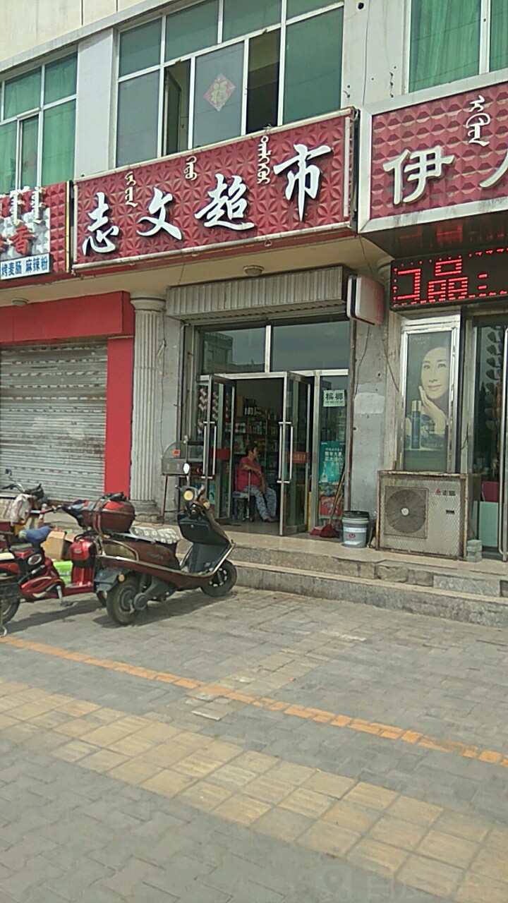 志文超市(西卓子山街店)