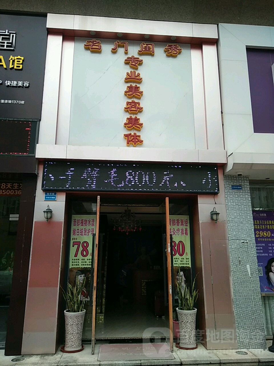 名门闺秀专业美容护肤中心(金域华府店)