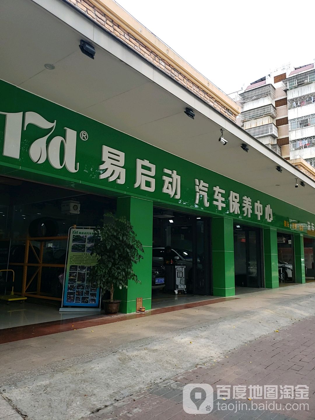 17d易启动汽车保养中心(江门总店)