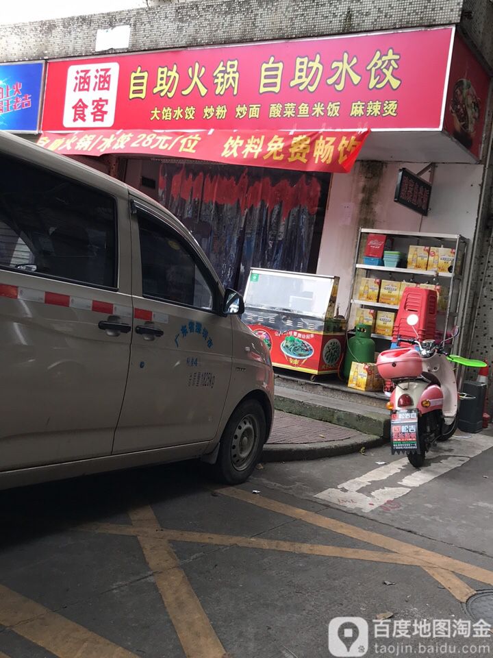 涵涵食客自助火锅自助水饺(晶美花园店)