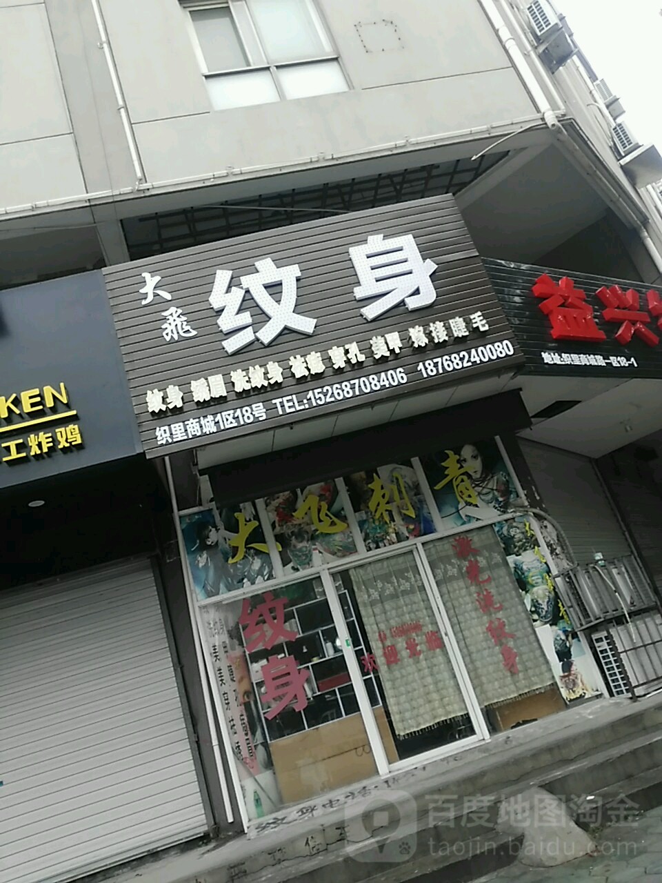 大飞纹身店(徐氏汇海时代购物广场店)