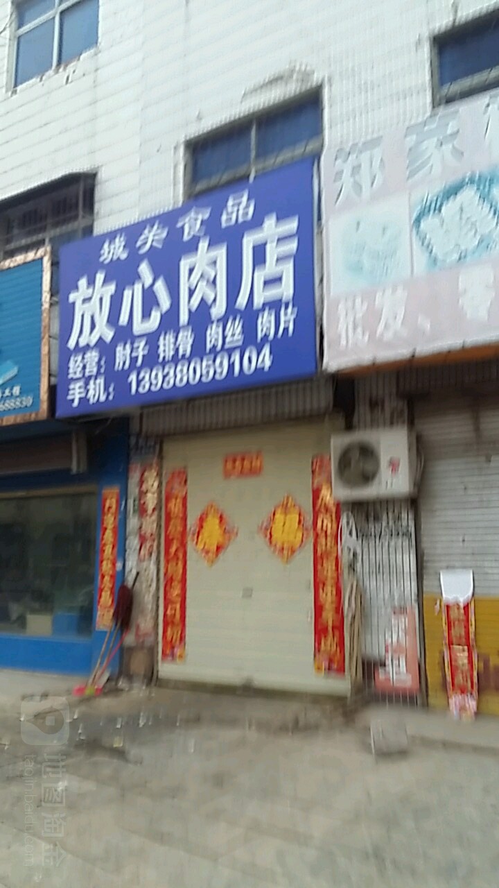 放心肉店(交通路店)