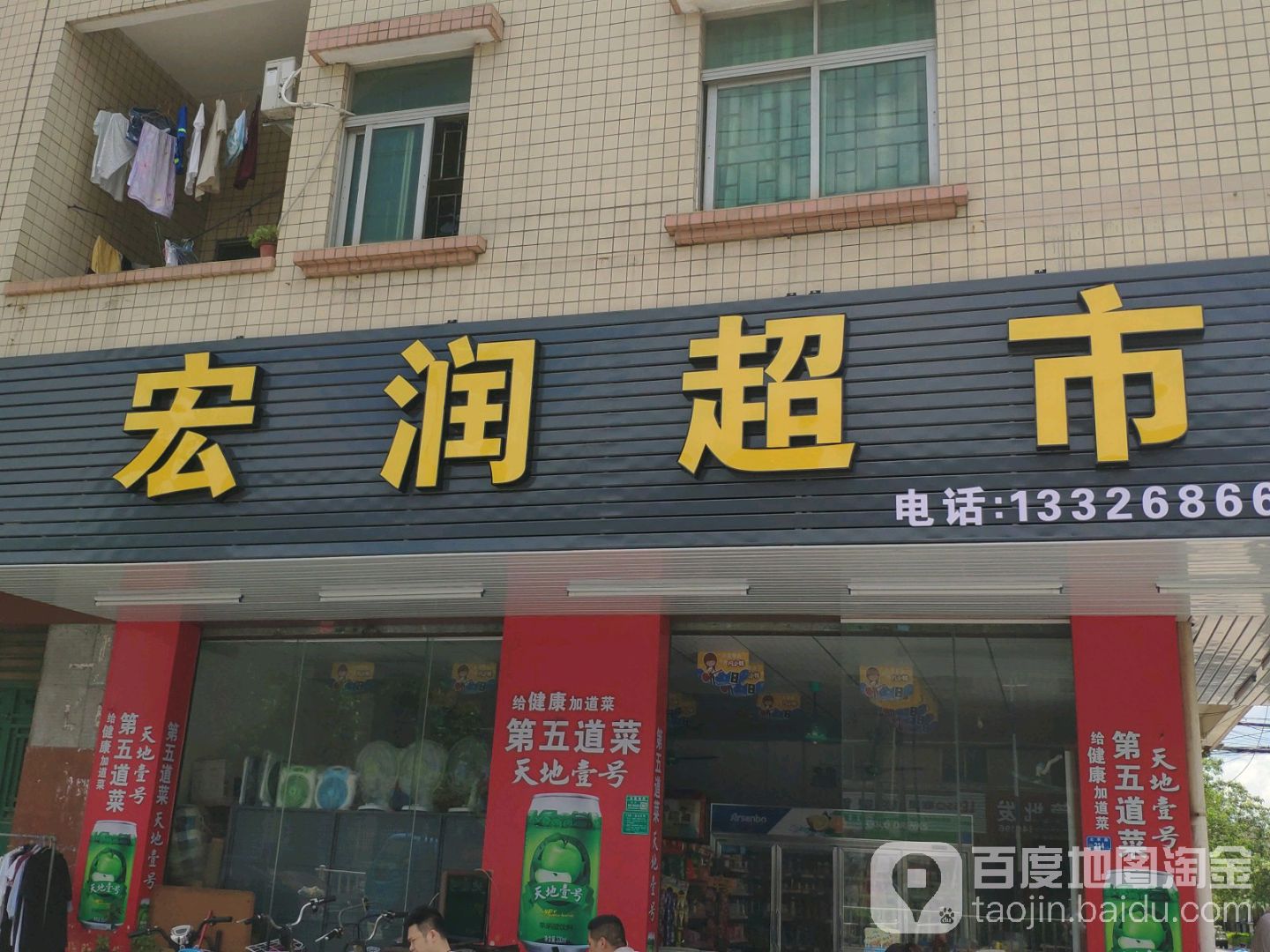 宏润超市(北环路店)