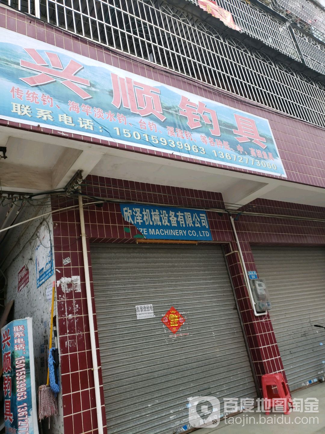 兴顺钓具