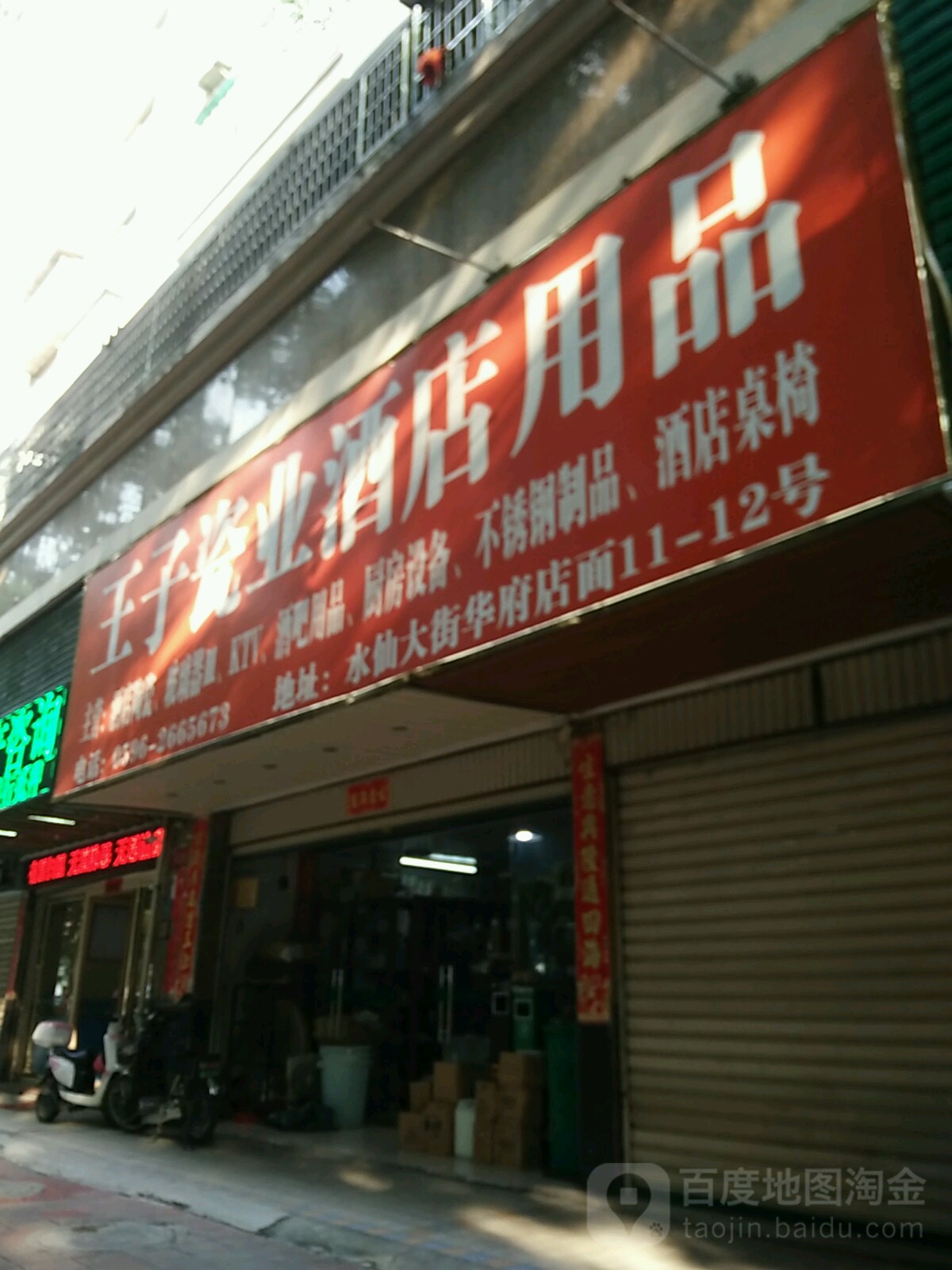 王子瓷业酒店用品