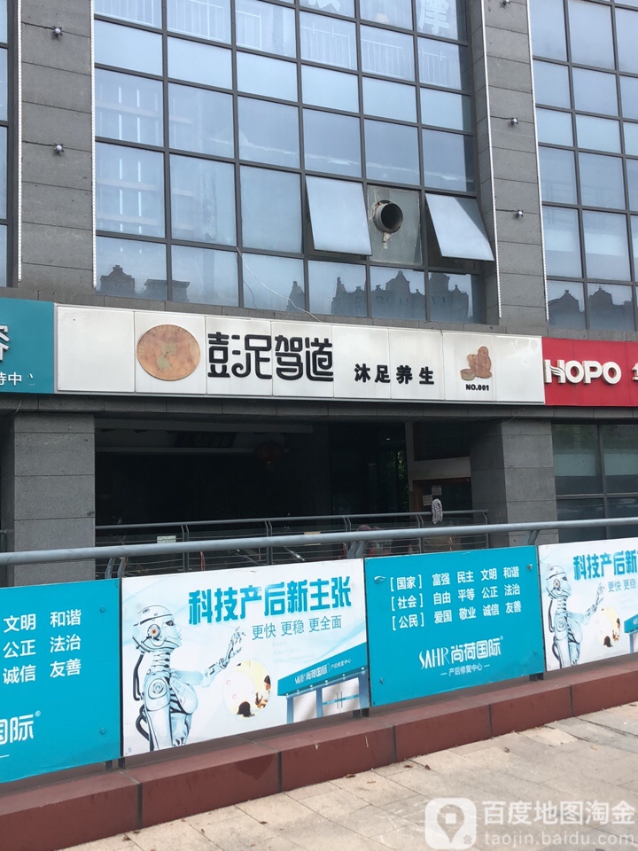 彭足驾道沐足养生会所