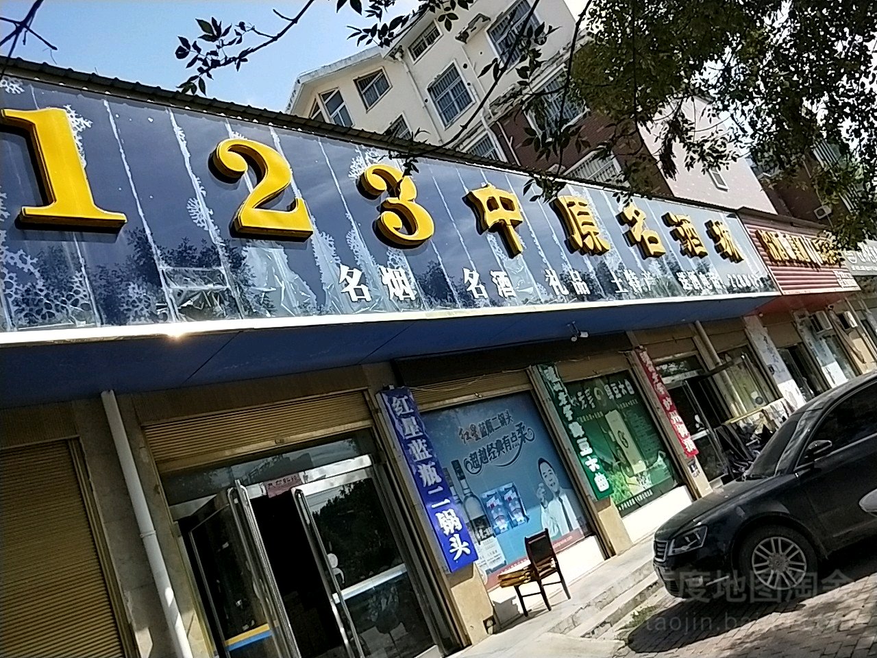 西华县123名酒城(华夏名郡南区店)