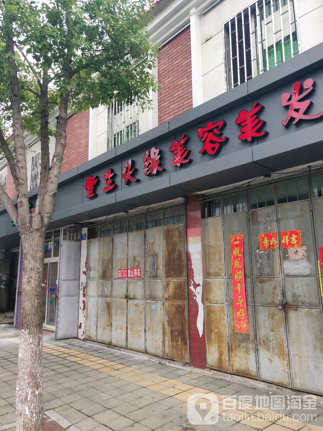 壹生头缘美容美发