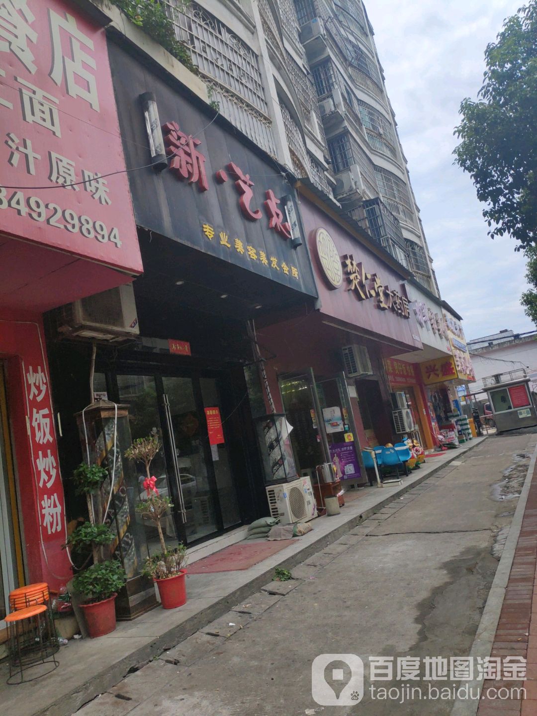 新·艺点专业美容美发会所(银力家园店)