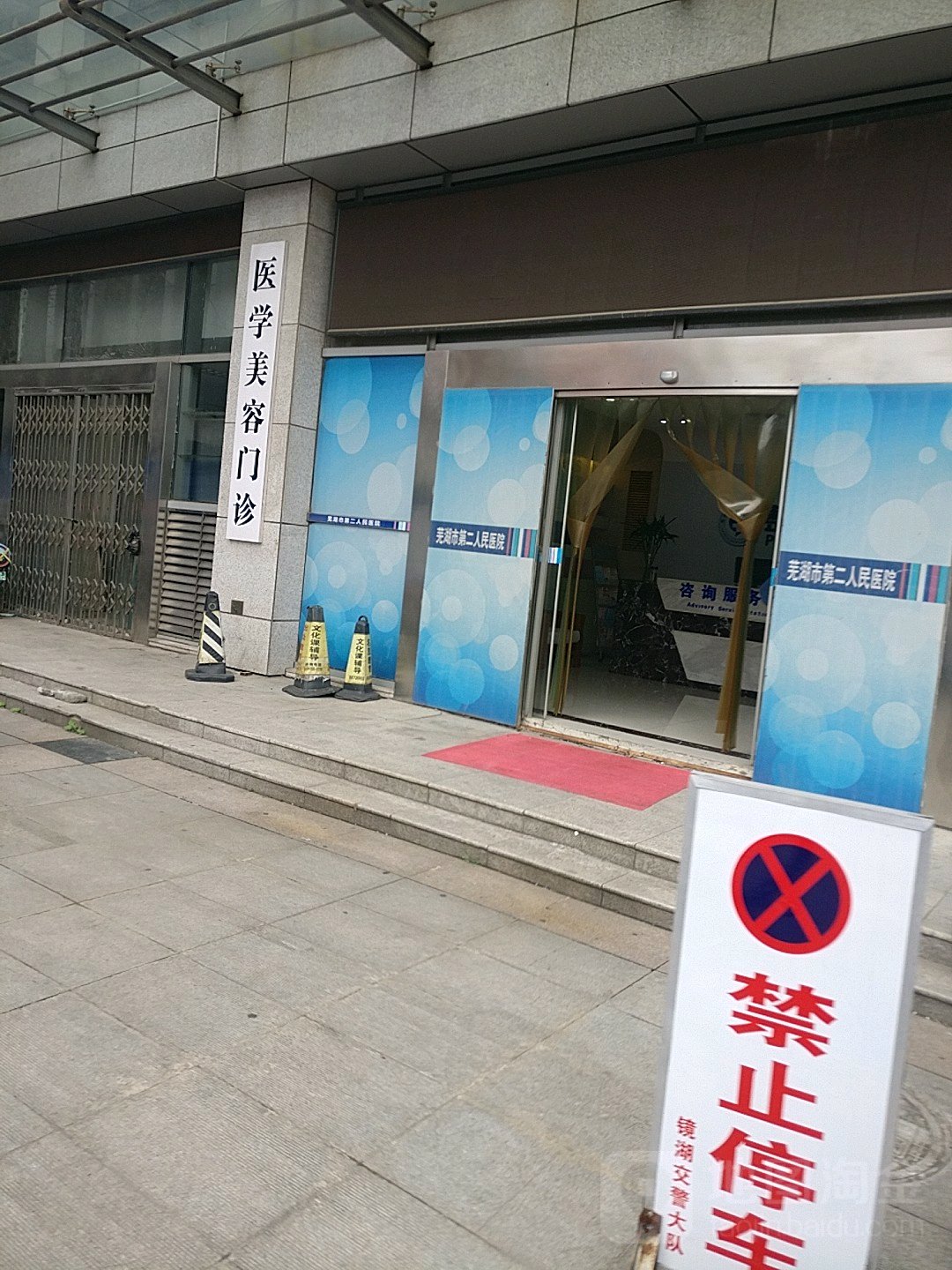 芜湖市第二人民医院-整形美容门诊