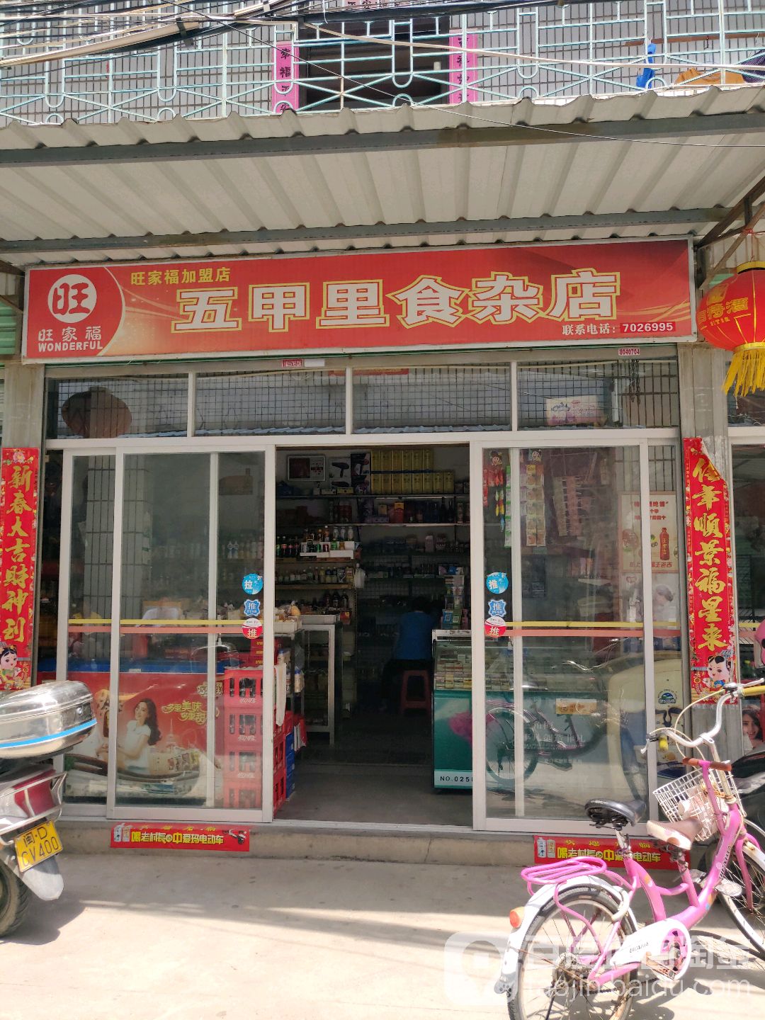 五甲里食杂店