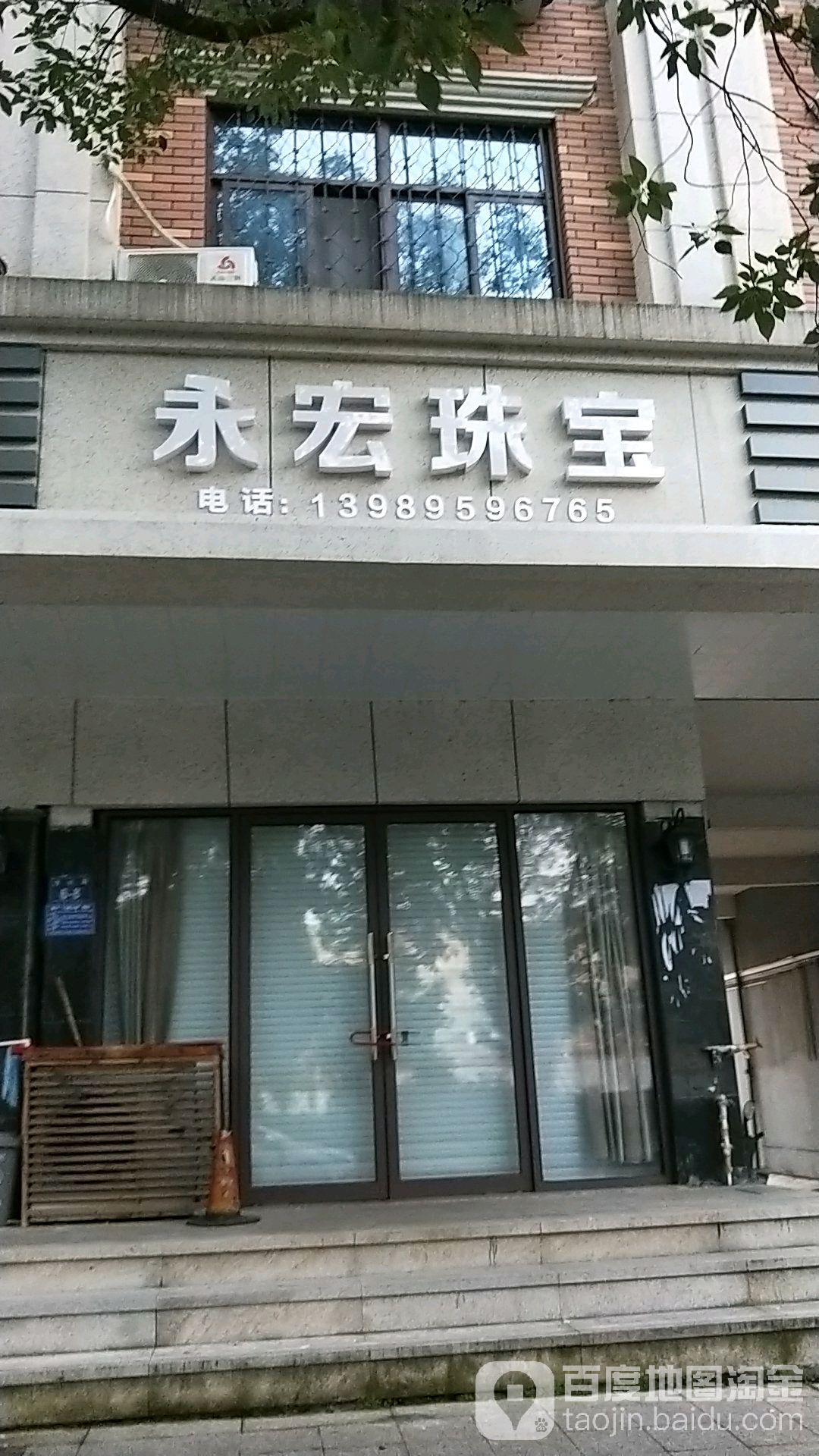 永宏珠宝