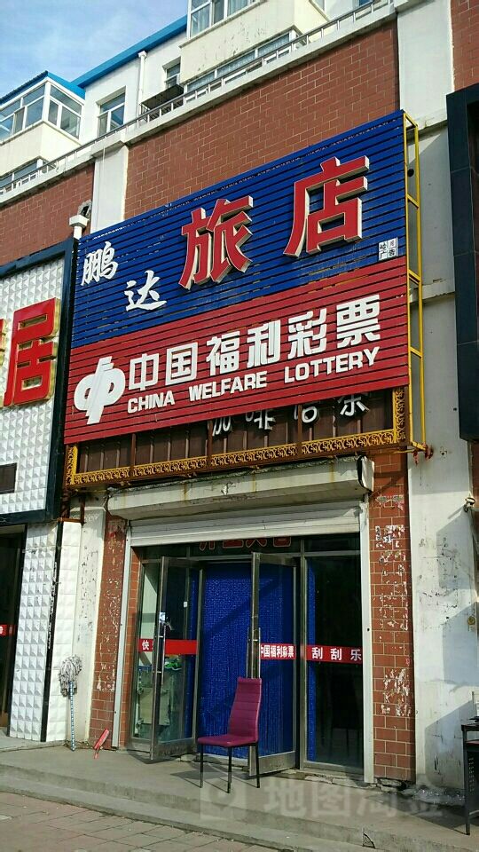 依安县 >> 酒店标签: 招待所酒店 鹏达旅店共多少人浏览:3741070 星级
