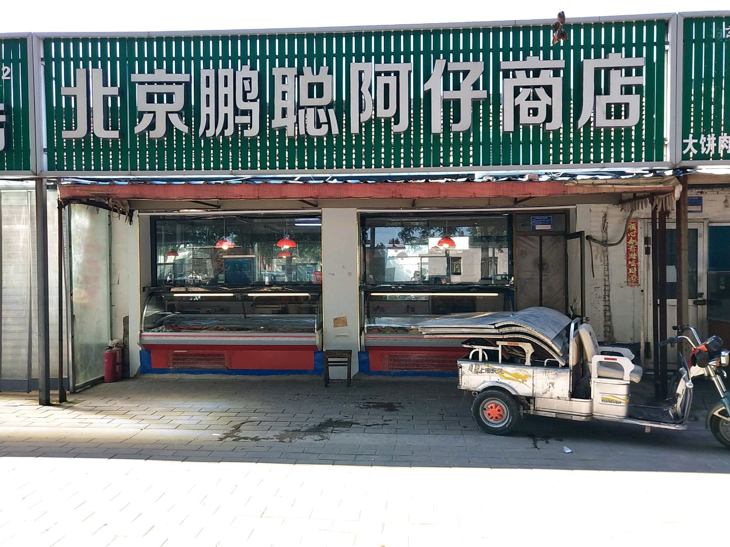 北京鹏聪阿仔商店