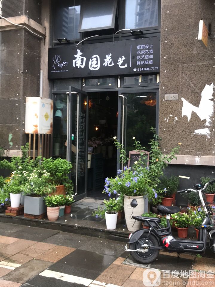 南园花艺(沙江路店)