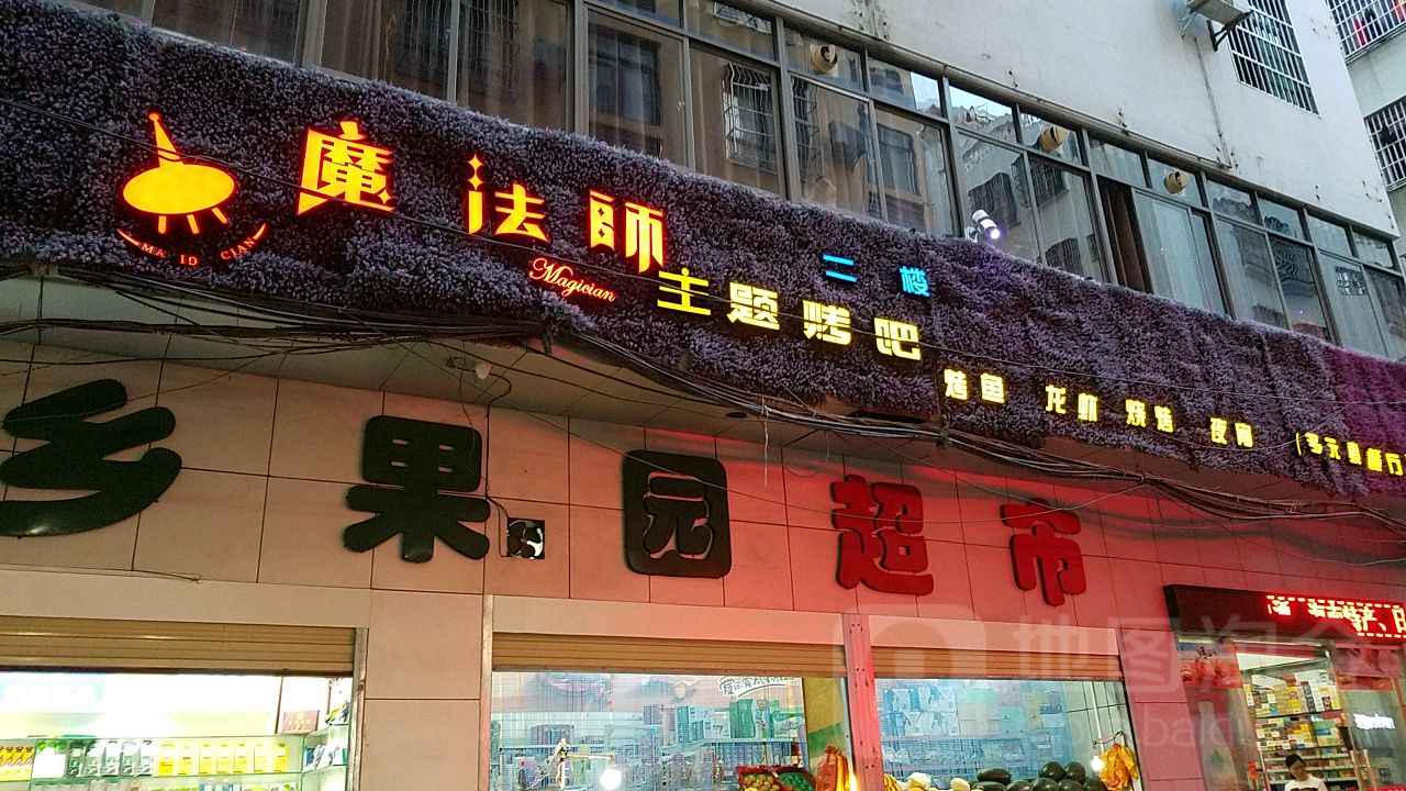 乡果园超市(泰安公寓店)