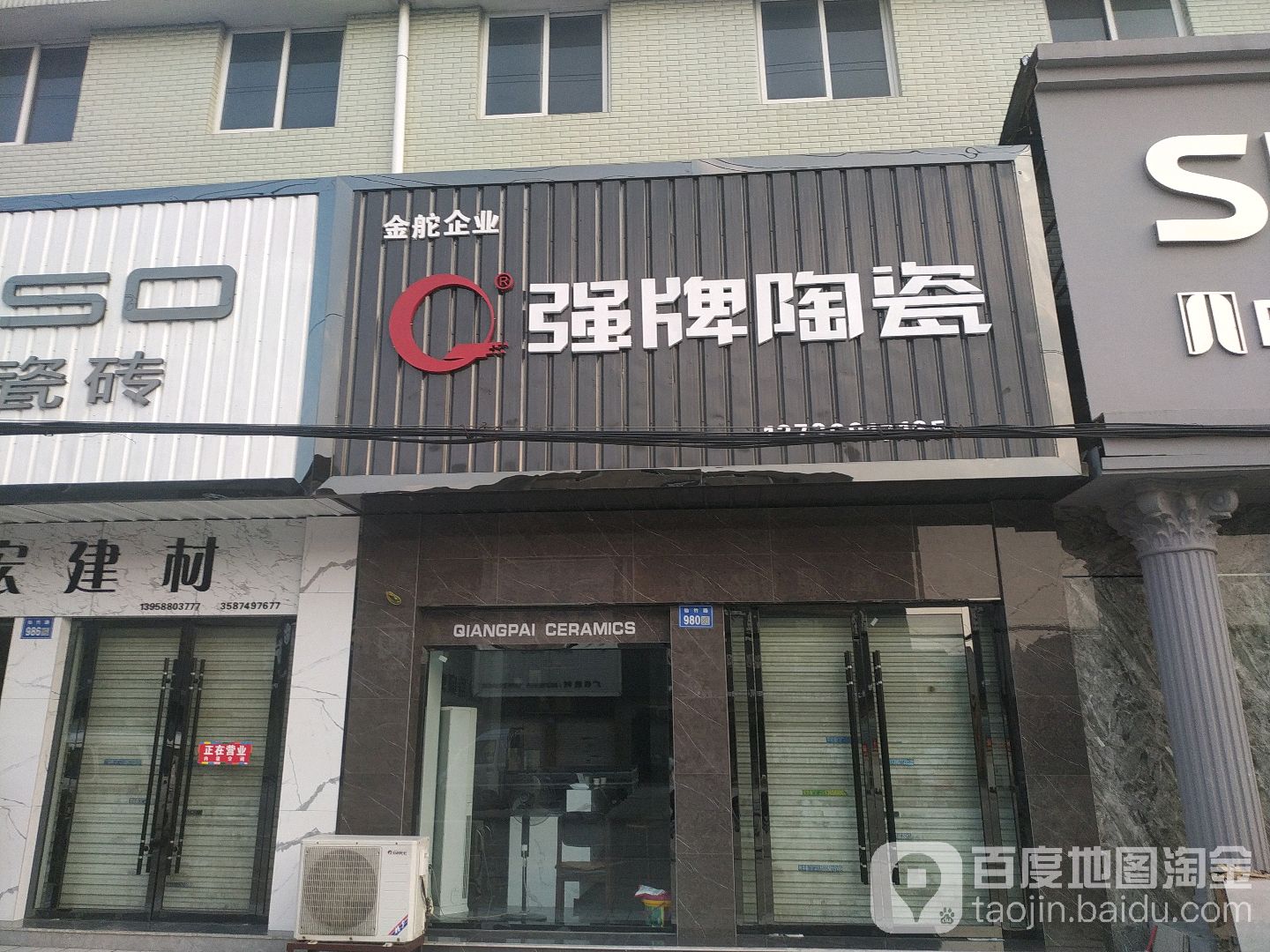 强牌陶瓷(仙竹路店)