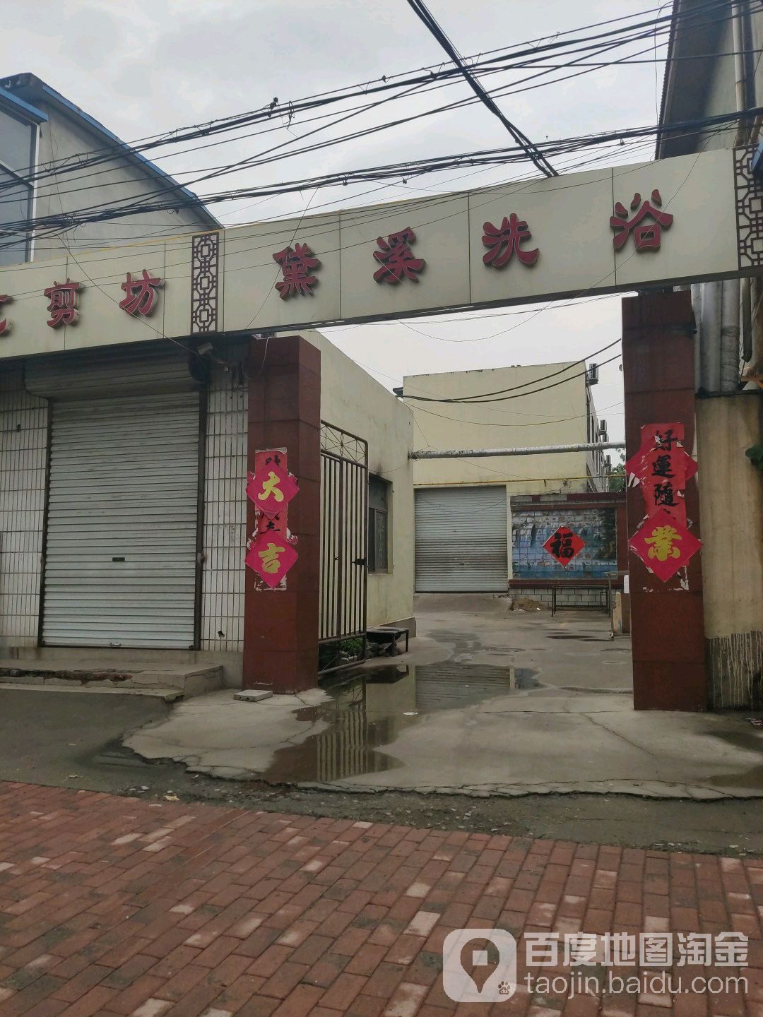 黛溪洗浴