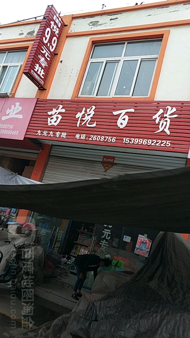 苗悦百货(阜阳·临沂商城B区店)