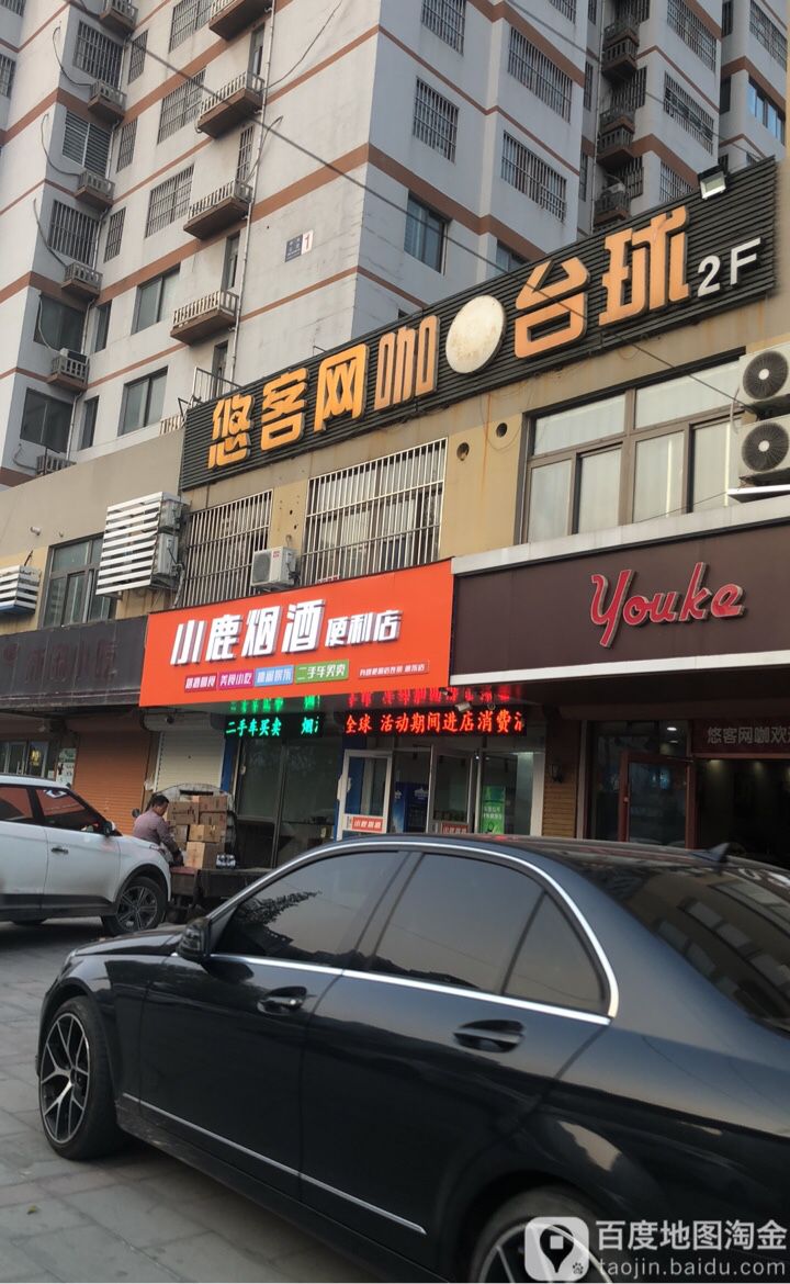 小鹿茂烟酒便利店