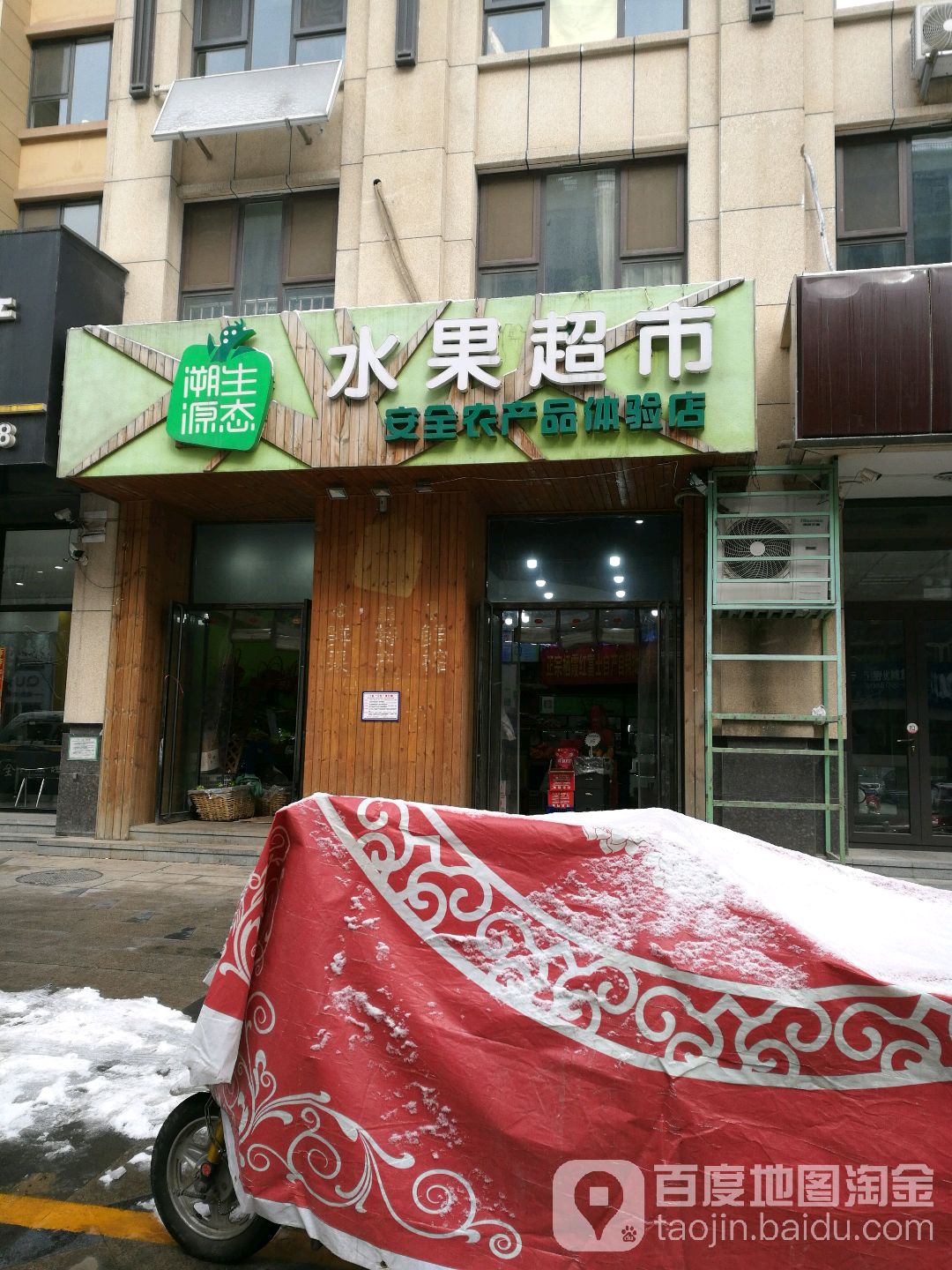 溯源生态水果超市