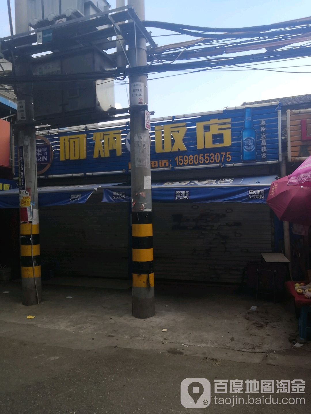 阿炳饭店(高湖路店)