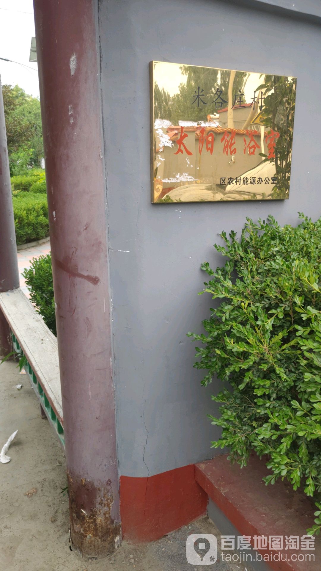 米各庄乡镇太阳能浴室
