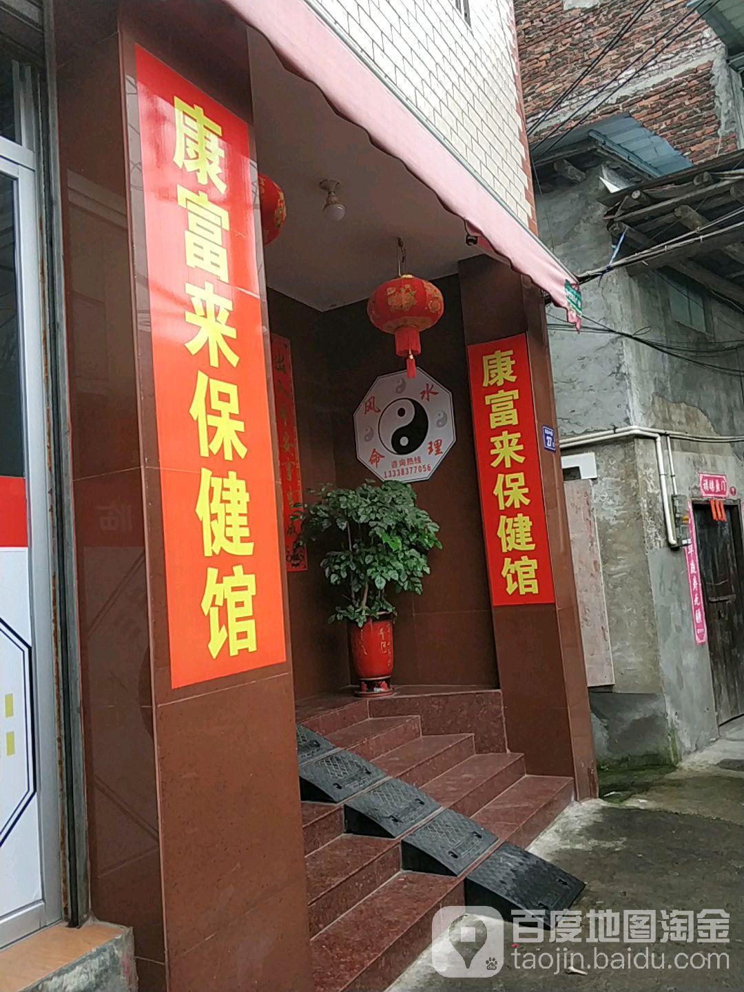 康富来保健馆